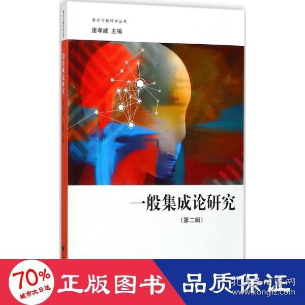 一般集成论研究（第二辑） “意识与脑科学”丛书