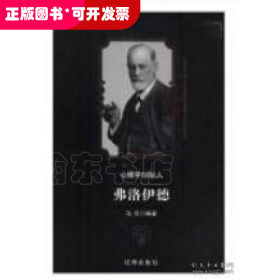 心理学创始人弗洛伊德