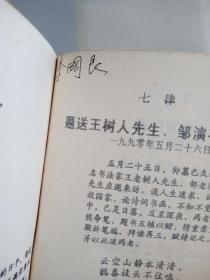 李国良诗词选       襄阳文化名人书画家李国良签名钤印，少见原始自印本。