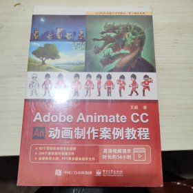 AdobeAnimateCC动画制作案例教程