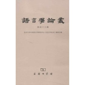 语言学论丛(第46辑)：北京大学中国语言学研究中心《语言学论丛》编委会9787100093262