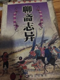 聊斋志异