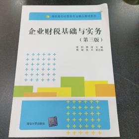 企业财税基础与实务（第三版）/高职高专经管类专业精品教材系列；·