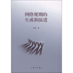 網(wǎng)絡(luò)規(guī)則的生成和演進(jìn)