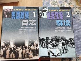 纵横精品丛书（2谜案冤案解读、1民国政要百志）2本合售