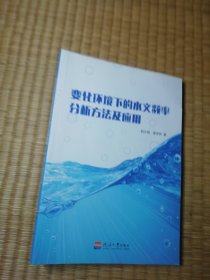 变化环境下的水文频率分析方法及应用 （一版一印）正版图书 内干净无写划 实物拍图