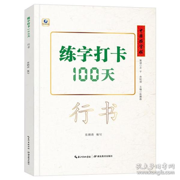 正版 中国好字帖练字打卡100天行书自学教程中学生初学者行书速成教材大学生成人硬笔中性笔钢笔书法培训班基础教程入门练字帖