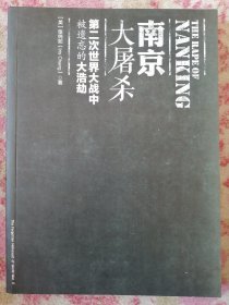 南京大屠杀：第二次世界大战中被遗忘的大浩劫