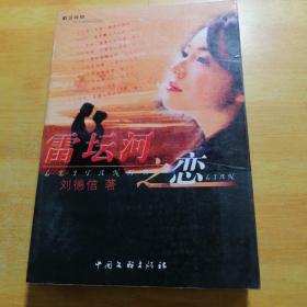 雷壇河之戀