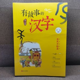 有故事的汉字 第二辑（全三册）十走进生活篇 四册合售