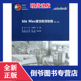 3dsMax建筑表現(xiàn)教程(附光盤(pán)第2版普通高等教育土建學(xué)科專(zhuān)業(yè)十二五規(guī)劃教材)/Autodesk 9787112153794