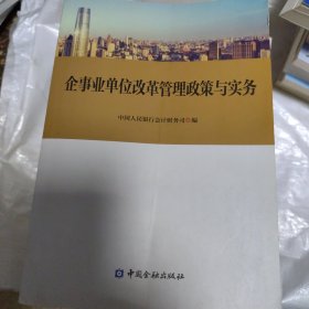 企事业单位改革管理政策与实务