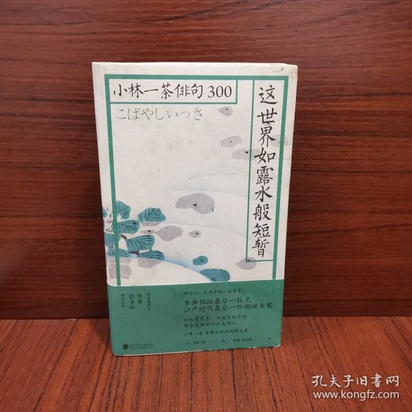 这世界如露水般短暂：小林一茶俳句300