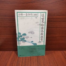 这世界如露水般短暂：小林一茶俳句300