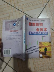 股票投资全攻术:金学伟经典预测