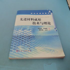 研究生规划教材：先进材料成形技术与理论