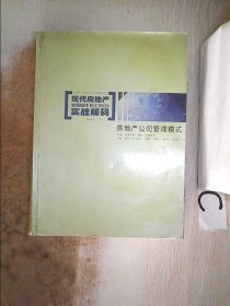 现代房地产全程操作实战解码 . 1 : 全案解决流程设计