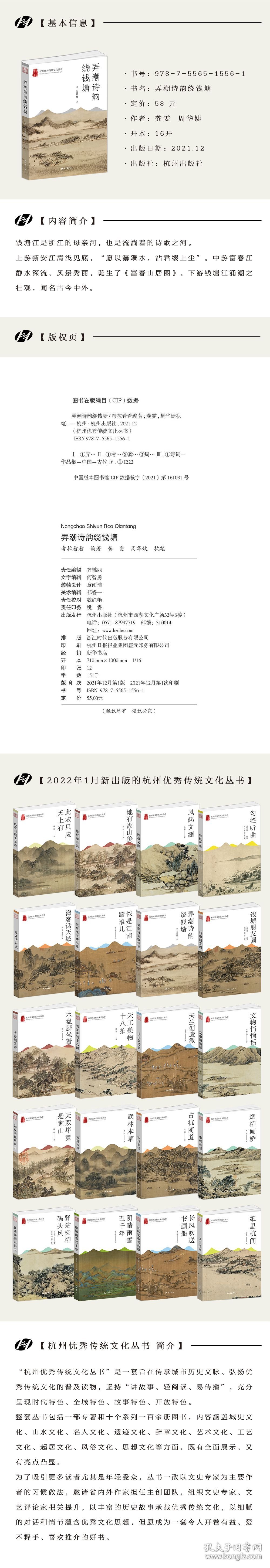 弄潮诗韵绕钱塘(杭州优秀传统文化丛书) 9787556515561