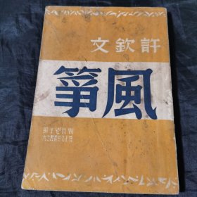 怀正文艺丛书之六：《风筝》1948年初版 后有题记