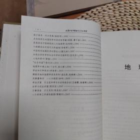 发展中的中国现代人文地理学：吴传钧院士学术报告选辑