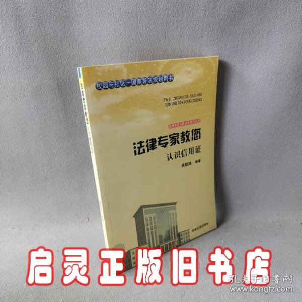 吉林文史出版社 法律专家为民说法系列丛书 法律专家教您认识信用证