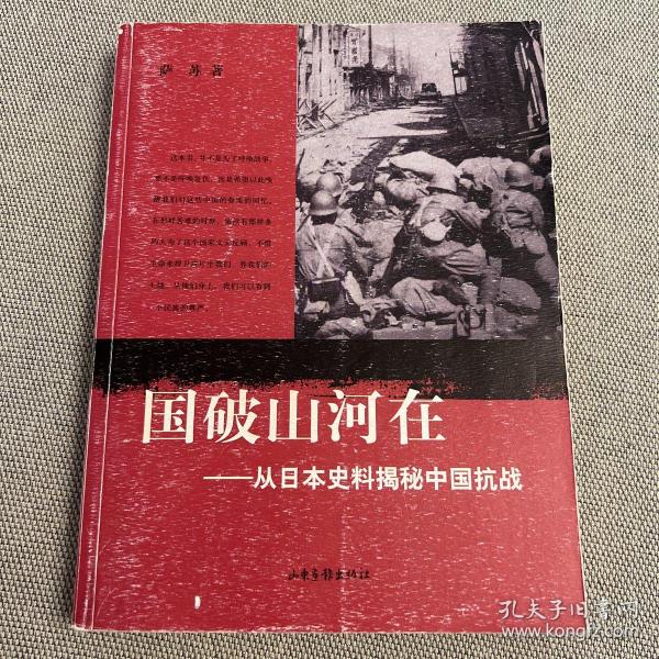 国破山河在：从日本史料揭秘中国抗战