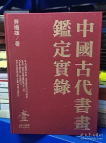 全9册▲中国古代书画鉴定实录