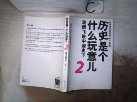 历史是个什么玩意儿2：袁腾飞说中国史下