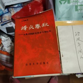 烽火春秋一一从莱州到胶东革命斗争纪实