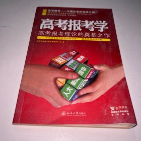 赢鼎教育学业规划系列丛书：高考报考学