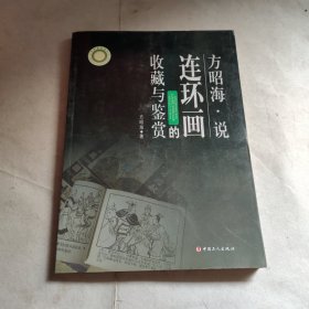 方昭海说连环画的收藏与鉴赏