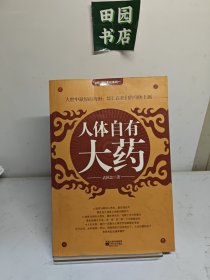 人体自有大药