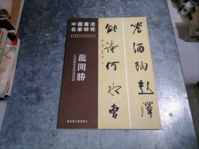 中国书法名家研究：龙开胜 大16开品好 捆