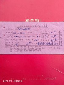 1962年12月10日，电影风云儿女，繁昌县电影放映队每部影片结算单，繁昌县大众电影院（生日票据，文化教育类）。（66-8）