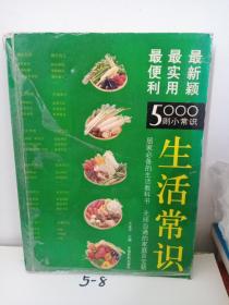 生活常识：最便利、最使用、最新颖的5000则小常识