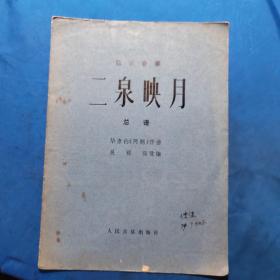 弦乐合奏二泉映月总谱