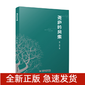 堯廬吟風(fēng)集