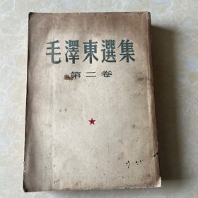 （毛泽东选集）第二卷1953年北京一版1953年上海一印，
