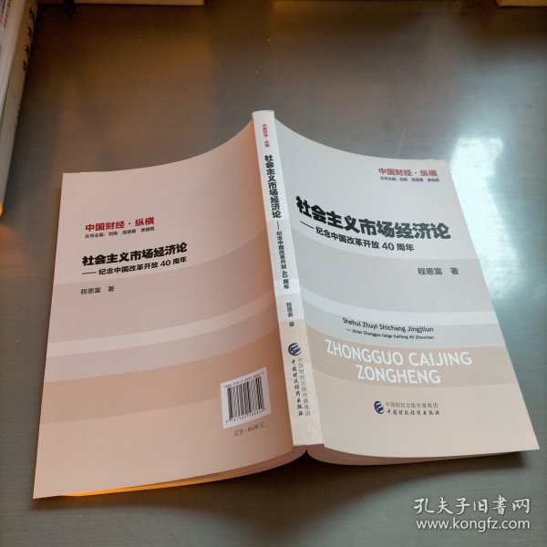 社会主义市场经济论—纪念中国改革开放40周年