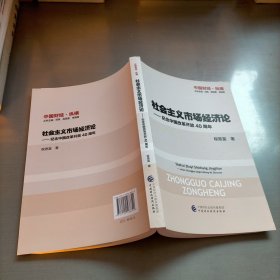 社会主义市场经济论—纪念中国改革开放40周年