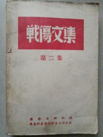 战伤文集  第二集，1949年3月初版