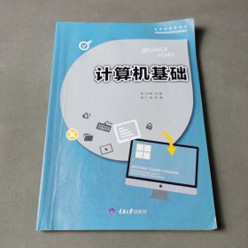 中等职业教育计算机专业系列教材 计算机基础