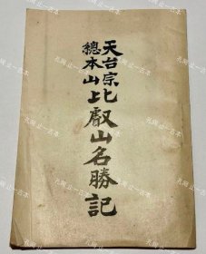 价可议 天台宗总本山 比叡山名胜记 nmzdjzdj  天台宗总本山 比叡山名胜记