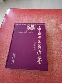 中国中医药年鉴（2011行政卷）