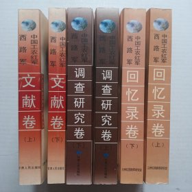 中国工农红军西路军 文献卷上下、回忆录卷上下、调查研究卷上下