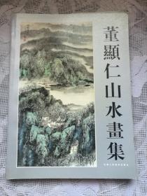 董显仁山水画集