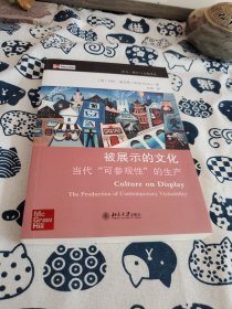 被展示的文化：当代“可参观性”的生产 仅空白纸叶有签名