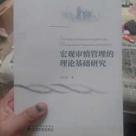 旧书《宏观审慎管理的理论基础研究》一册