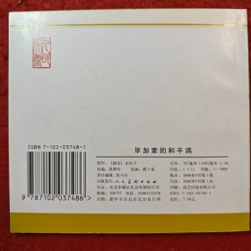 连环画《毕加索的和平鸽》 1953年程十发绘画,， 48开，,花边,，人民美术出版社， 一版一印。外国故事画库。