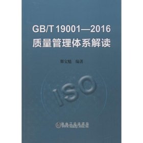 GB/T19001-2016质量管理体系解读